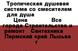 Тропическая душевая система со смесителем для душа Rush ST4235-20 › Цена ­ 12 445 - Все города Строительство и ремонт » Сантехника   . Пермский край,Лысьва г.